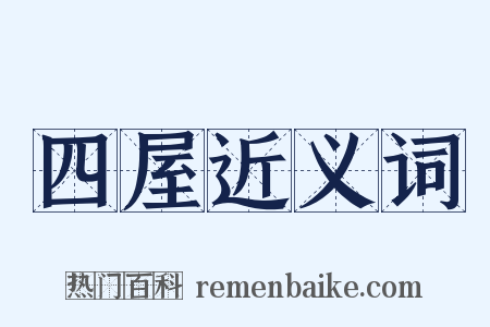四屋近义词是什么意思的图片